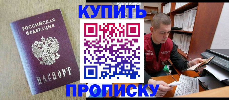 временная прописка в Фокино